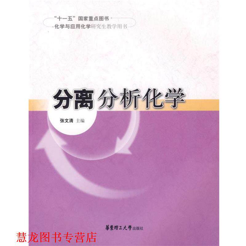 【正版书籍】 分离分析化学 张文清　主编 华东理工大学出版社