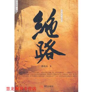 【正版书籍】 绝路 唐达天 著 现代出版社有限公司