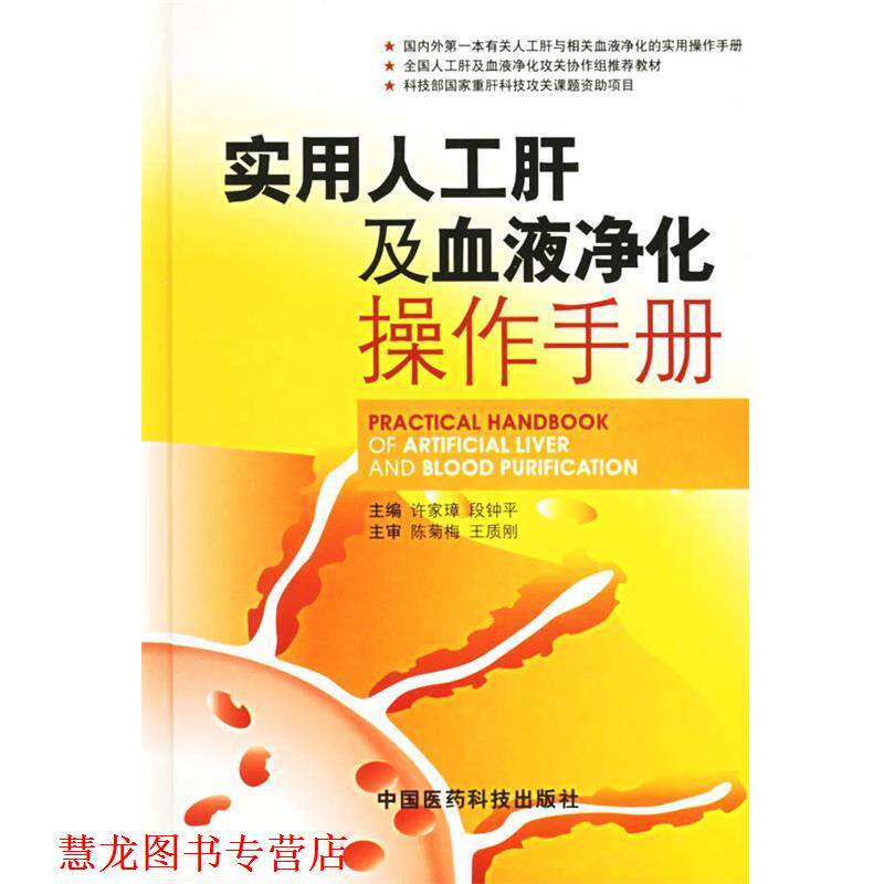 【正版书籍】 实用人工肝及血液净化操作手册 许家璋,段钟平 主编 中国医药科技出版社
