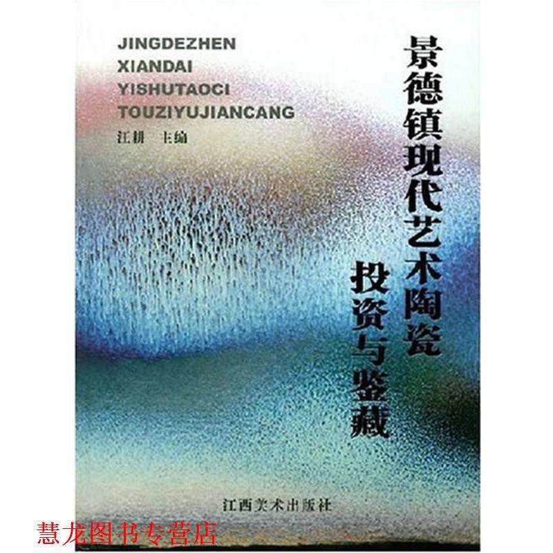 【正版书籍】 景德镇现代艺术陶瓷投资与鉴赏 汪耕 主编 江西美术出版社有限责任公司