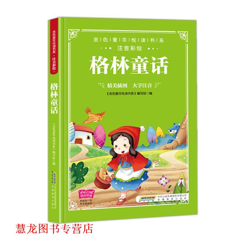 【正版书籍】 金色童年悦读书系：格林童话： 《金色童年悦读书系》编写组 编 安徽教育出版社