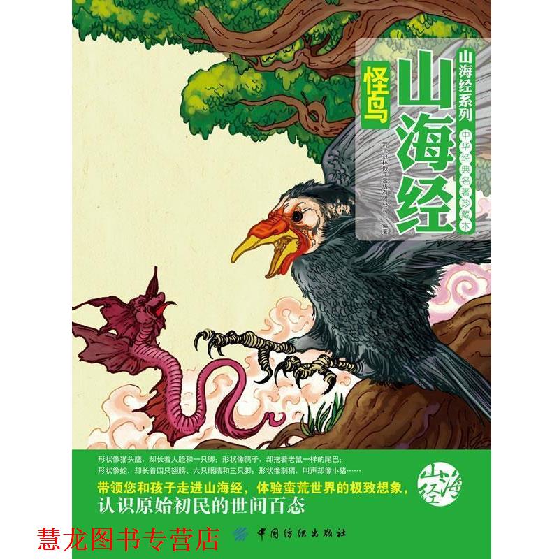 【正版书籍】 山海经怪鸟 河北冠林数字出版有限公司 编著 中国纺织出版社