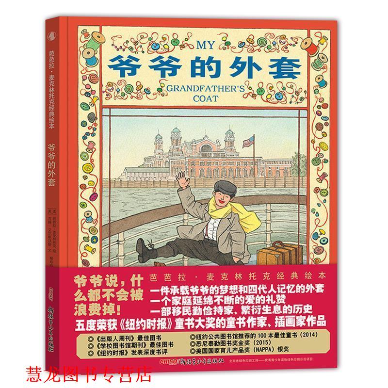 【正版书籍】 芭芭拉·麦克林托克经典绘本:爷爷的外套 [美]芭芭拉 麦克林托克 绘 [美]吉姆 艾尔斯沃斯 文