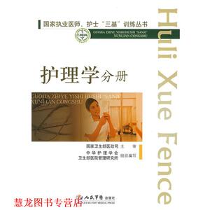 【正版书籍】 临床执业医师、护士“三基”训练丛书 李淑迦,巩玉秀　主编 人民军医出版社
