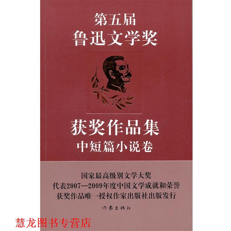 【正版书籍】 第五届鲁迅文学奖获奖作品集·中短篇小说卷 中国作家协会鲁迅文学奖评奖办公室 选编 作家出版社