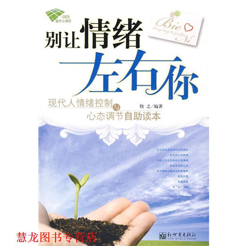 【正版书籍】 别让情绪左右你 牧之 编著 新世界出版社