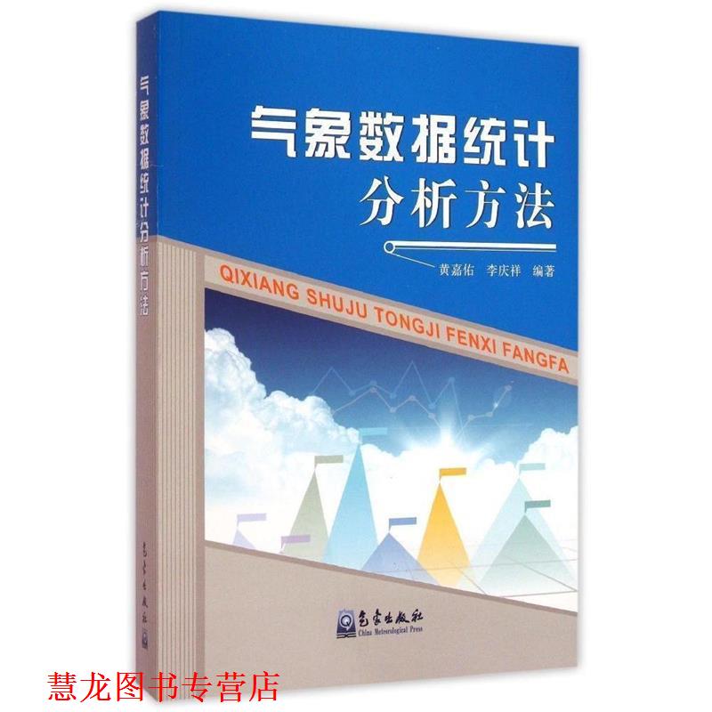 【正版书籍】 气象数据统计分析方法 黄嘉佑,李庆祥 著 气象出版社
