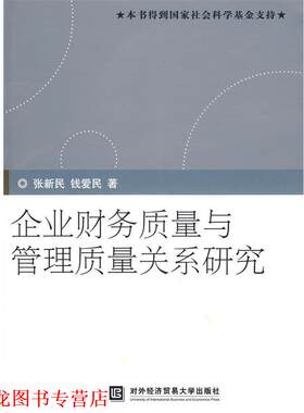 【正版书籍】 企业财务质量与管理质量关系研究 张新民,钱爱民 著 北京对外经济贸易大学出版社有限责任公司