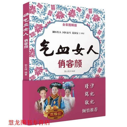 【正版书籍】 气血女人俏容颜 郭云绫 编著 化学工业出版社