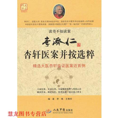 【正版书籍】 李济仁杏轩医案并按选粹.大医精要系列丛书 李艳,王惟恒　编著 人民军医出版社
