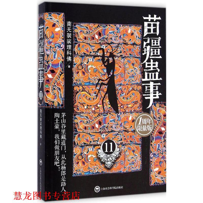 【正版书籍】 苗疆蛊事 南无袈裟理科佛著 上海社会科学院出版社