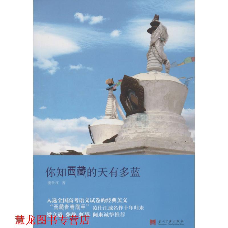 【正版书籍】 你知西藏的天有多蓝 凌仕江 著 当代中国出版社