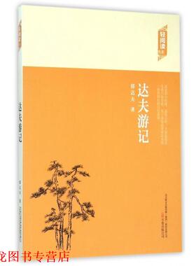 【正版书籍】 轻阅读:达夫游记 郁达夫 著 万卷出版公司