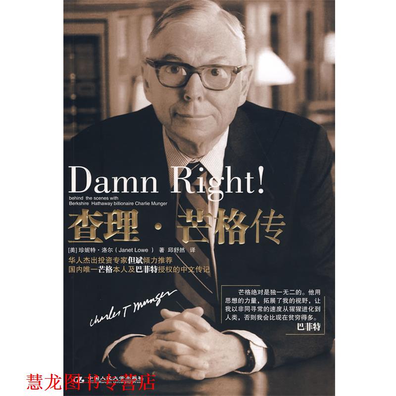 【正版书籍】 查理·芒格传 （美）洛尔　著,邱舒然　译 中国人民大学出版社
