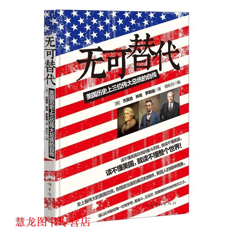 【正版书籍】 无可替代:美国历三位伟大总统的自传 (美)杰斐逊 等 中国华侨出版社