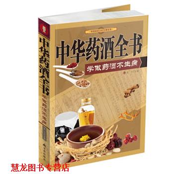 【正版书籍】 中华药酒全书 : 学做药酒不生病-彩图-其它类-29.80-金盾 孟飞 主编 金盾出版社