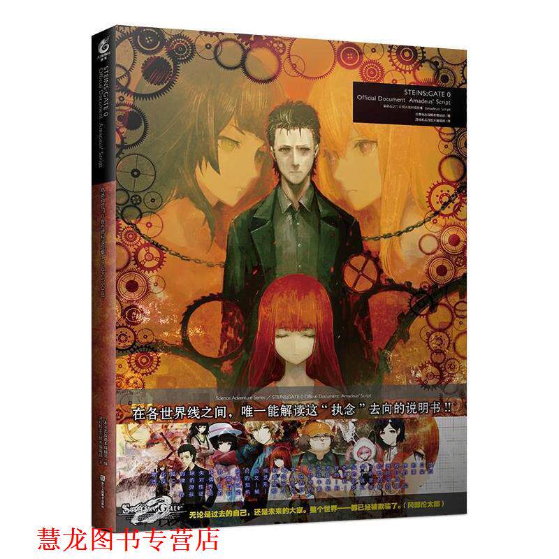 【正版书籍】 命运石之门0官方资料设定集:Amadeus&rsquo;Script 天闻角川出品 编,游戏机实用技术编辑部 译 浙江人民美术出版社