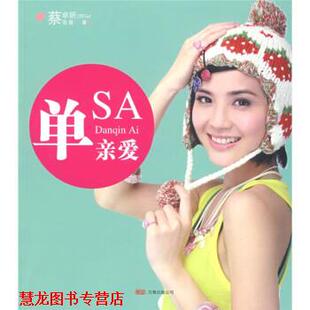 【正版书籍】 单亲爱 蔡卓妍,蔡爸爸 万卷出版公司