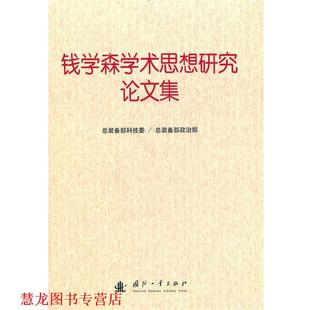 【正版书籍】 钱学森学术思想研究集 总装备部科技委,总装备部政治部　编 国防工业出版社