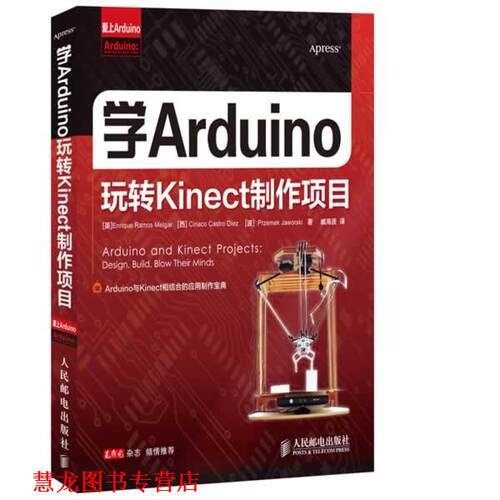 【正版书籍】 爱上Arduino:学Arduino玩转Kinect制作项目 Enrique Ramos Melgar 人民邮电出版社