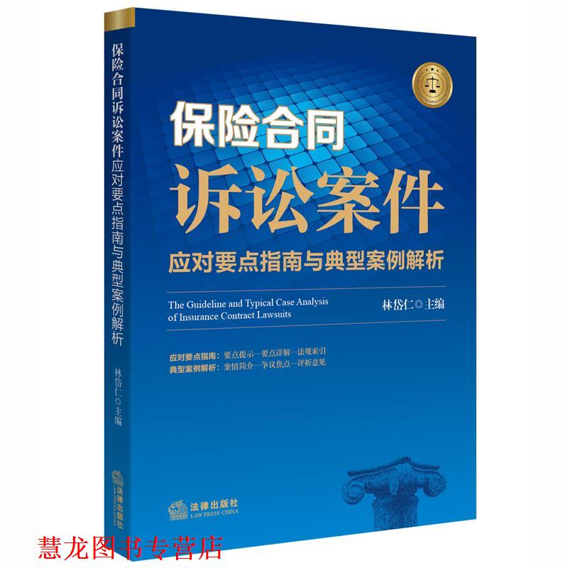 【正版书籍】 保险合同诉讼案件应对要点指南与典型案例解析 林岱仁主编 法律出版社