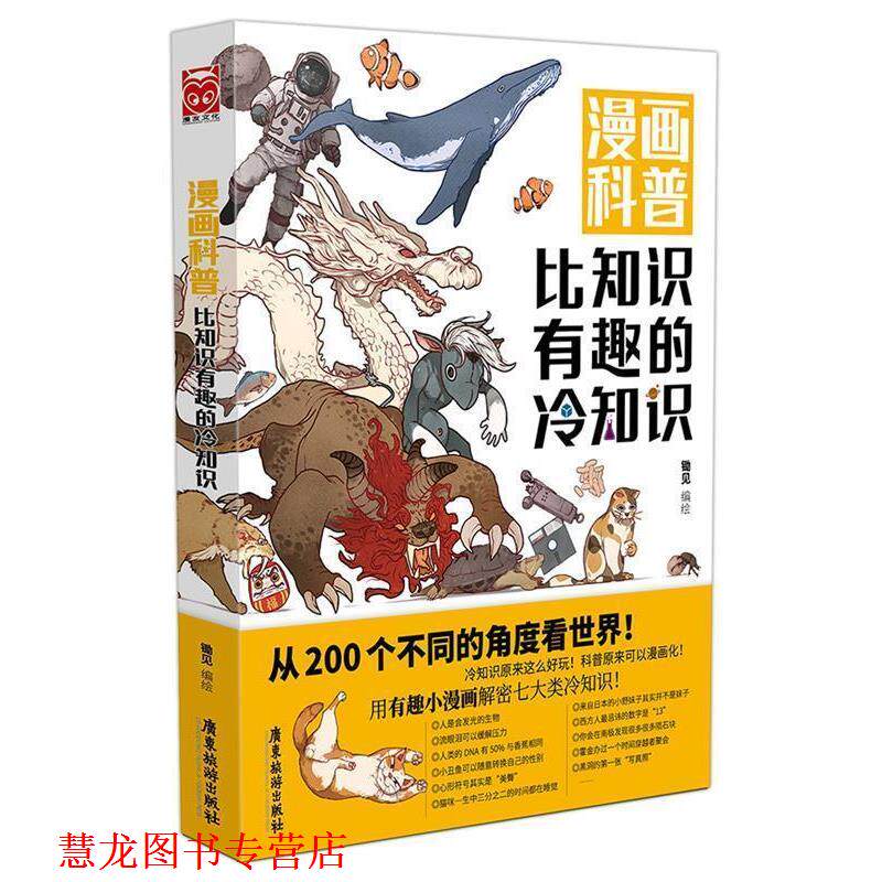 【正版书籍】 漫画科普-比知识有趣的冷知识 锄见 广东旅游出版社