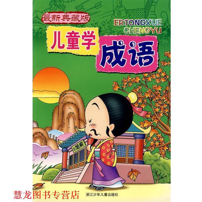 【正版书籍】 儿童学成语·典藏版 台湾幼福公司 编 浙江少年儿童出版社