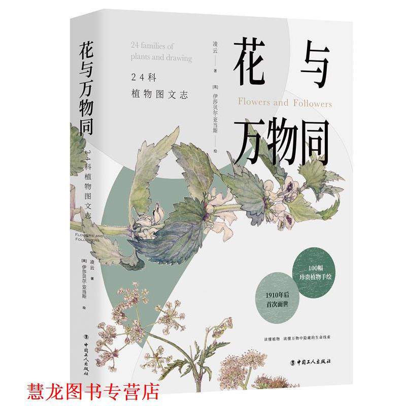 【正版书籍】 花与同:24科植物图文志 凌云 著 中国工人出版社