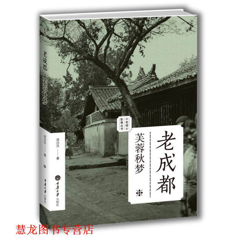 【正版书籍】 老成都:芙蓉秋梦 流沙河　著 重庆大学出版社