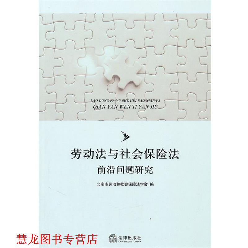 【正版书籍】 劳动法与社会保险法前沿问题研究 北京市劳动和社会保障法学会　编 法律出版社