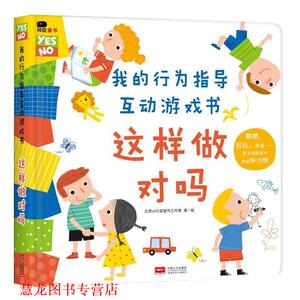 【正版书籍】 邦臣小红花·我的行为指导互动游戏书·这样做对吗 北京小红花图书工作室 绘 中国人口出版社