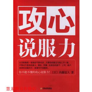 著 社 书籍 天津教育出版 译 田秀娟 内藤谊人 日 攻心说服力 正版