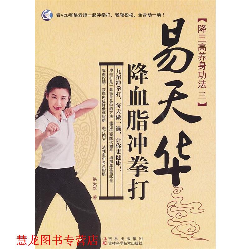 【正版书籍】 易天华降血脂冲拳打 易天华 吉林科学技术出版社