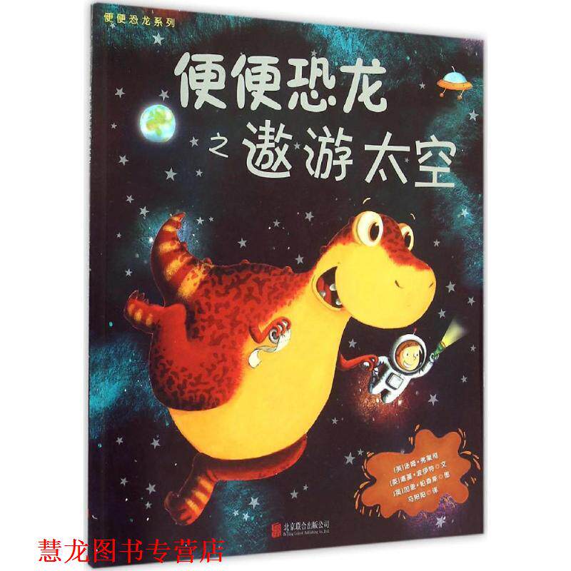 【正版书籍】 童立方·便便恐龙系列之遨游太空 [英] 汤姆·弗莱彻,[英] 道基·波伊特 著,[英] 加里·帕森斯 绘,马阳阳 译 北京联