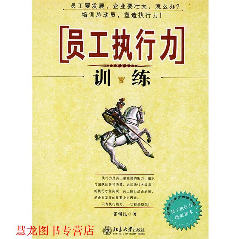 【正版书籍】 员工执行力训练 张锡民 著 北京大学出版社