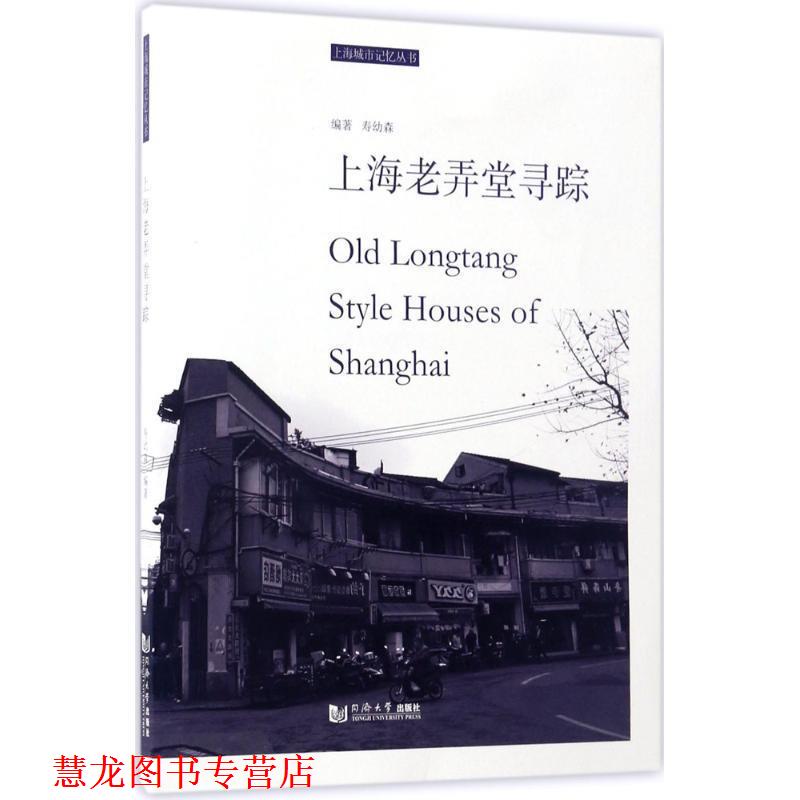 【正版书籍】 上海老弄堂寻踪 寿幼森 同济大学出版社