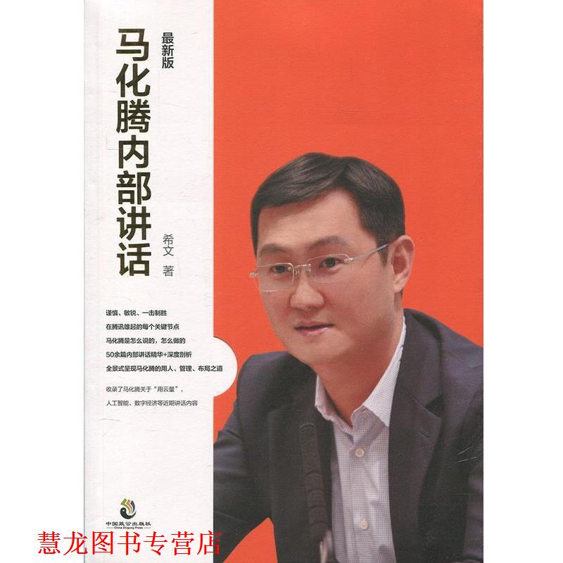 【正版书籍】 马化腾内部讲话 希文 中国致公出版社