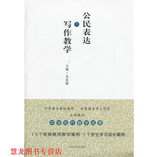 【正版书籍】 公民表达与写作数学 余党绪 主编 上海文化出版社