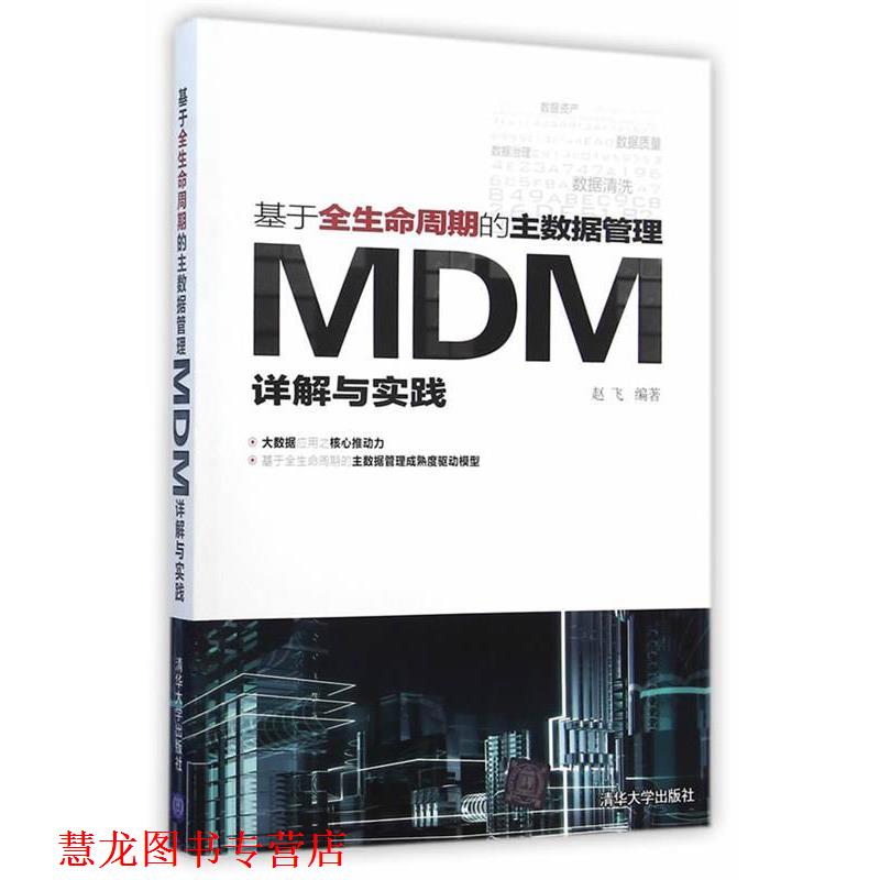 【正版书籍】 基于全生命周期的主数据管理-MDM详解与实践 赵飞　编著 清华大学出版社
