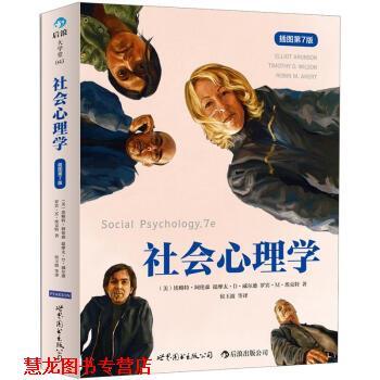 【正版书籍】 社会心理学 [美] 阿伦森 等 著,侯玉波 等 译 世界图书出版公司