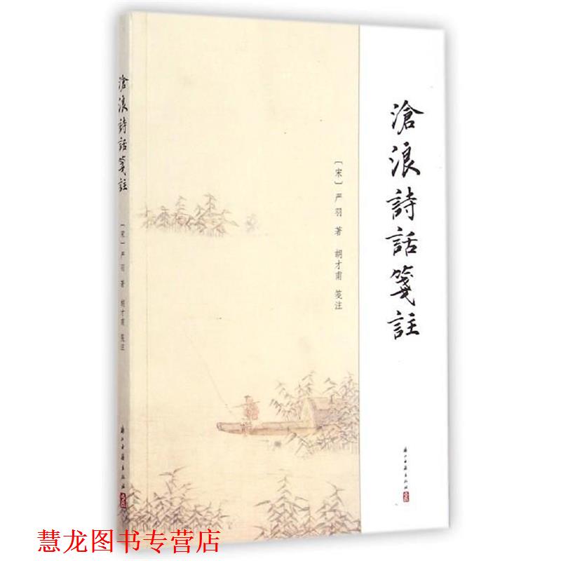 【正版书籍】 沧浪诗话笺注 严羽 浙江古籍出版社