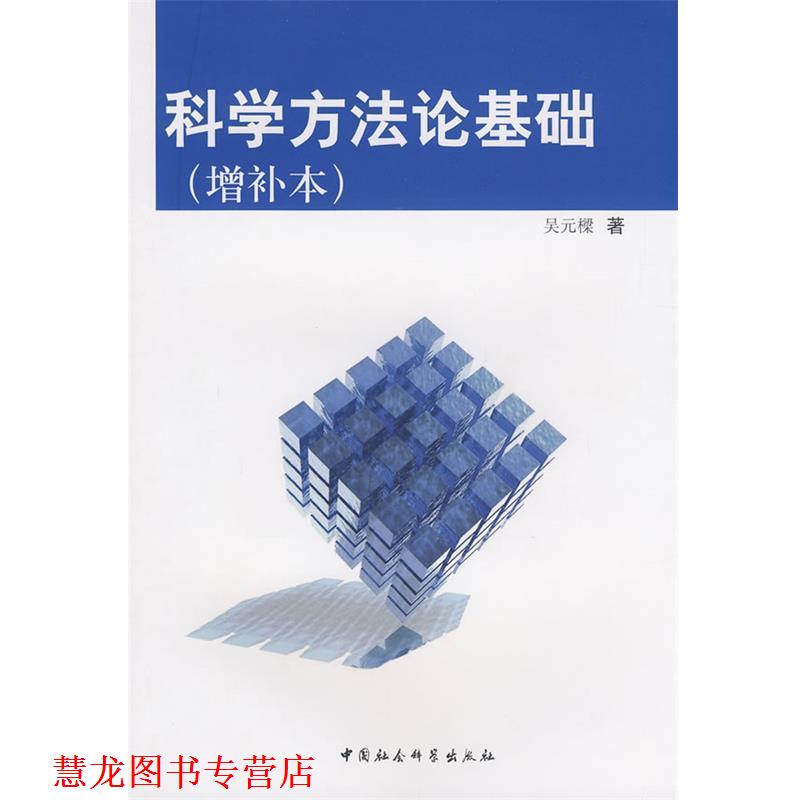 【正版书籍】 科学方法论基础 吴元樑　著 中国社会科学出版社