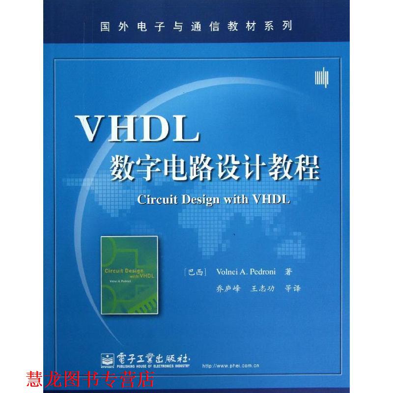 【正版书籍】 VHDL数字电路设计教程 (巴西)佩德罗尼 电子工业出版社