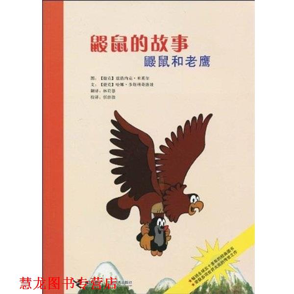 【正版书籍】 鼹鼠的故事:鼹鼠和老鹰 任溶溶,哈娜·多斯科奇洛娃,兹德内克·米莱尔(Zdeněk Miler),林莳慧 接力出版社