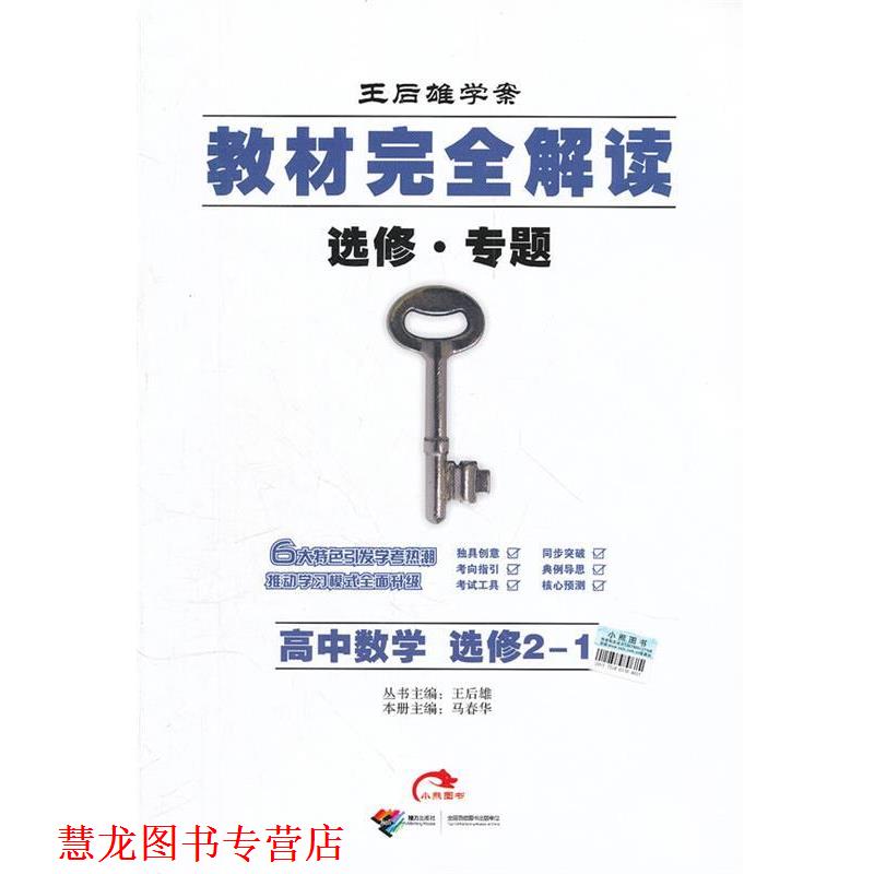 【正版书籍】 2014版教材解读 高中数学 选修21 王后雄 主编 接力出版社