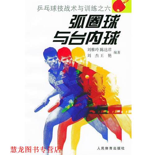【正版书籍】 弧圈球与台内球—乒乓球技战术与训练之六 刘雅玲 等编著 人民体育出版社