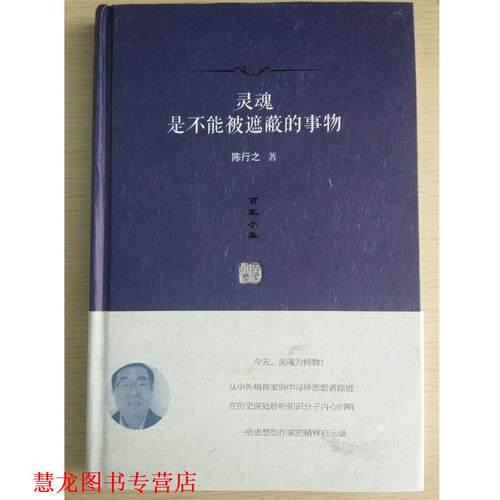【正版书籍】 灵魂是不能被遮蔽的事物 陈行之 广东人民出版社