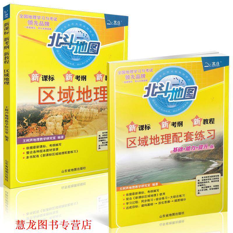 【正版书籍】 北斗地图 新考纲新教程区域地理 王树声地理教学研究室 山东省地图出版社