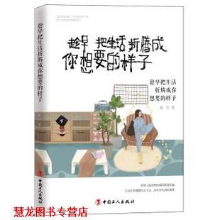 【正版书籍】 趁早把生活折腾成你想要的样子 独行 中国工人出版社