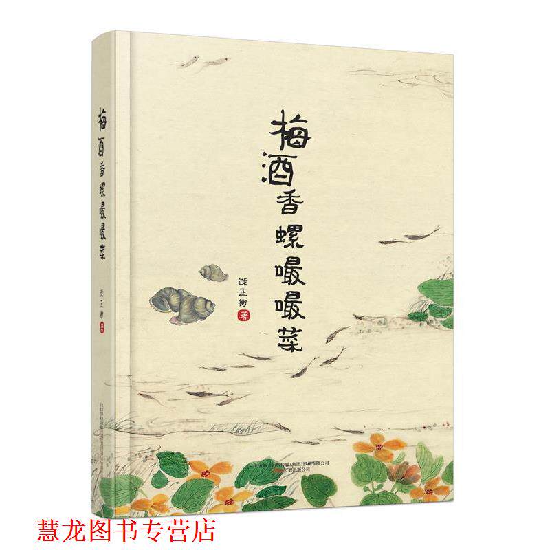 【正版书籍】 梅酒香螺嘬嘬菜 谈正衡 万卷出版公司